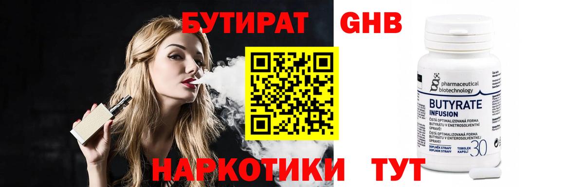 БУТИРАТ 99% Спасск-Дальний