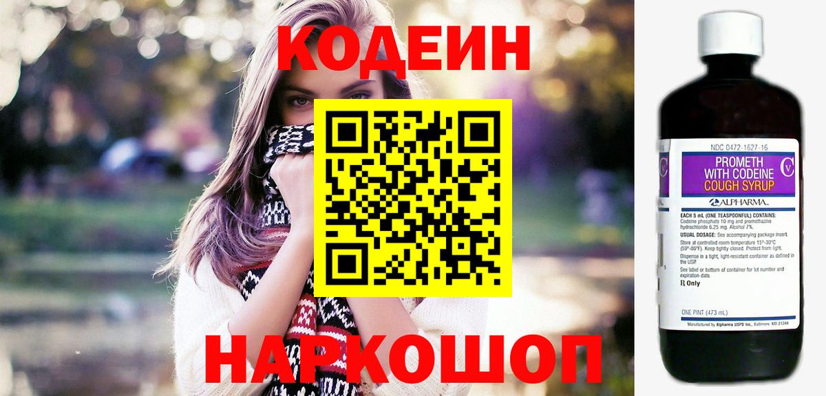 Codein напиток Lean (лин) Спасск-Дальний