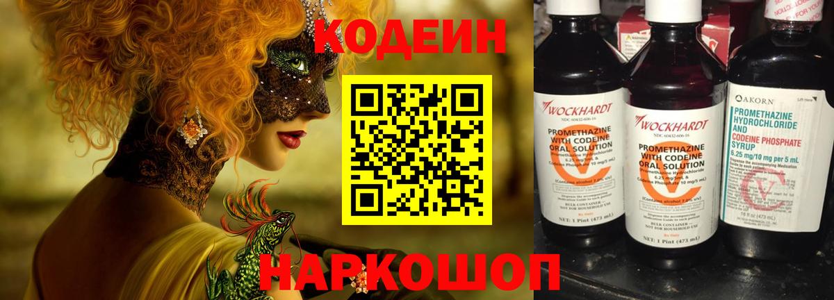 Codein напиток Lean (лин)  Вход с VPN  Спасск-Дальний 